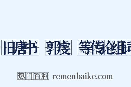 旧唐书·郭虔瓘等传论组词是什么意思的图片